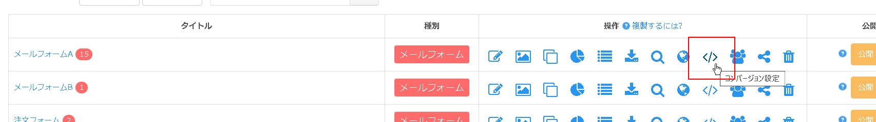 2.一覧より目的のフォームのコンバージョン設定アイコンをクリック
