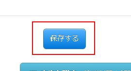 9.保存ボタンで設定完了