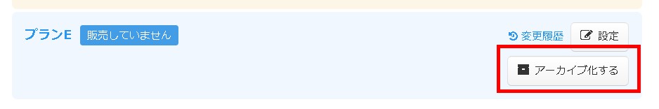 2.アーカイブ化ボタン