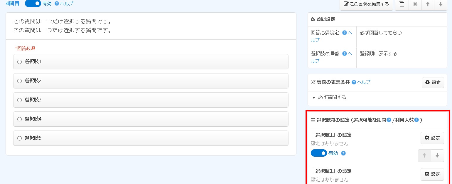 1.質問設定エリアの様子