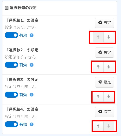 2.選択肢毎設定エリアの様子