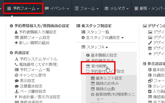 1.ヘッダーから受付期間制御エリアへ