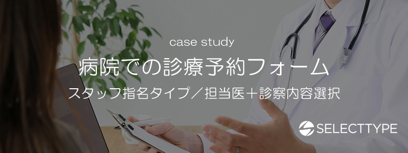 病院の診療予約システムの作り方