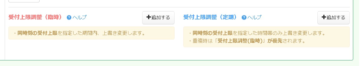 3.受付上限調整で、臨時に・定期に受付可能数上限を調整できる