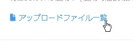 5.既にアップロード済のファイルの指定はアップローダーから