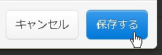 4.保存するボタンをクリック