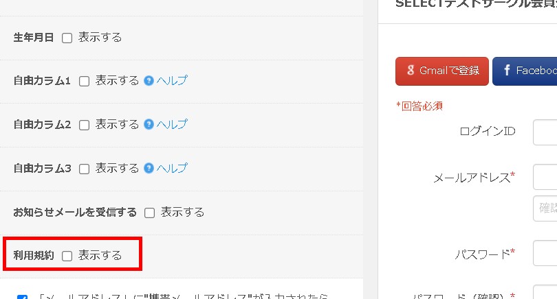 2.設定画面の「利用規約」指定欄
