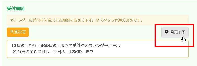 2.受付期間設定エリアの様子