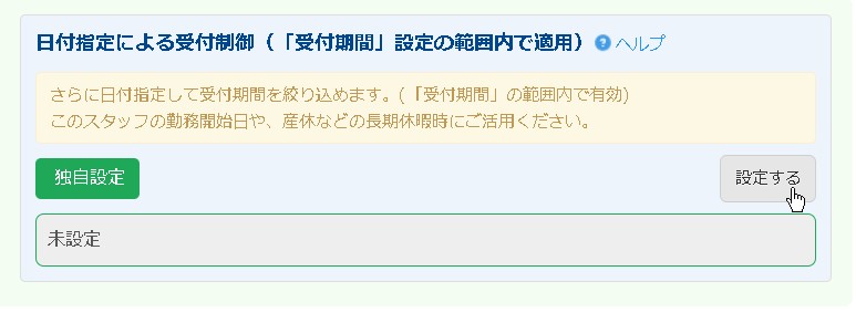 2.日付による受付制御設定エリアへ