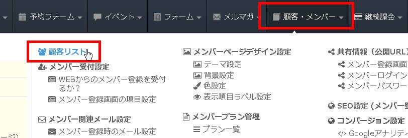 1.ヘッダーから顧客リストへ