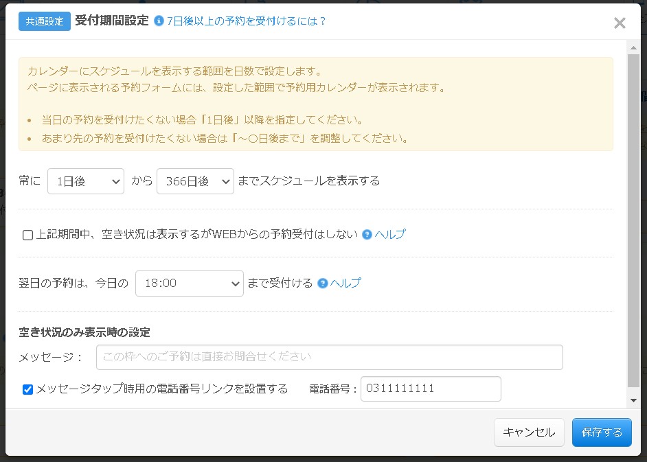 3.受付期間設定フォームの様子