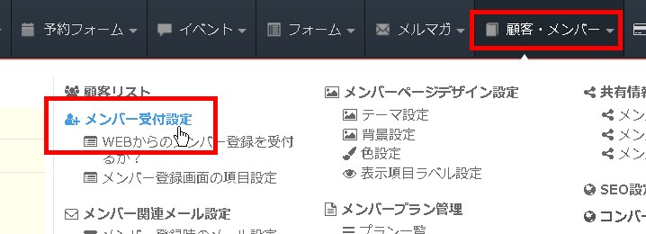 1.ヘッダーからメンバー登録受付画面設定へ