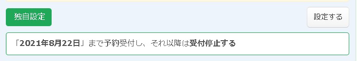 4.指定日から受付停止する様子