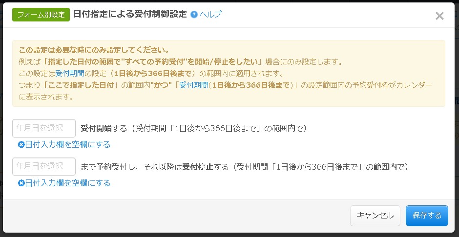 3.日付指定による受付制御設定画面の様子