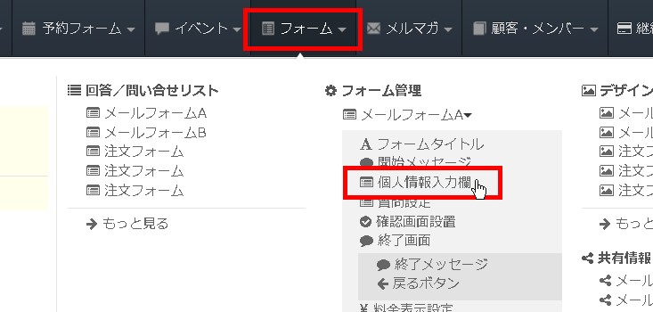 2.目的のフォームの個人情報入力欄設定へ