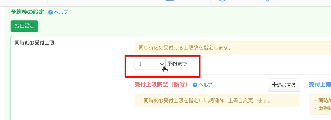 2.予約枠の設定エリアで同時刻の受付上限を調整する