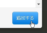 5.追加ボタンで保存