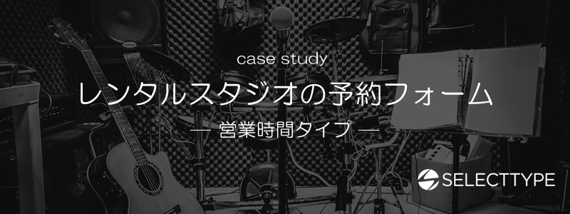レンタルスタジオの予約受付フォームのセットアップ方法（営業時間