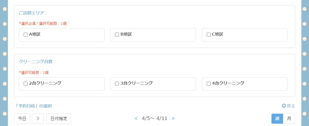 エアコンクリーニング・修理の予約フォームセットアップ方法（営業時間