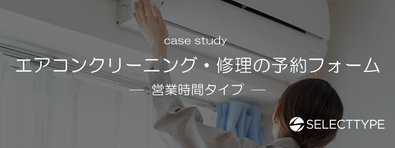 エアコンクリーニング（予約埋まり次第‼️） エアコンクリーニング・修理の予約フォームセットアップ方法（営業時間