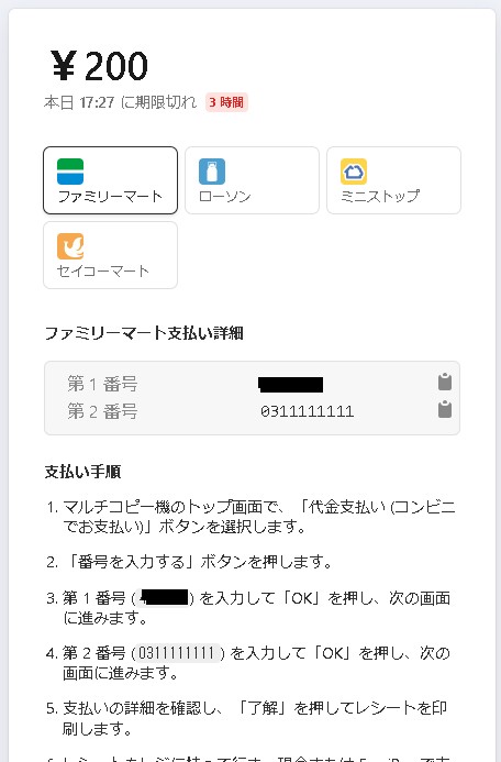 支払い番号の様子Stripe画面