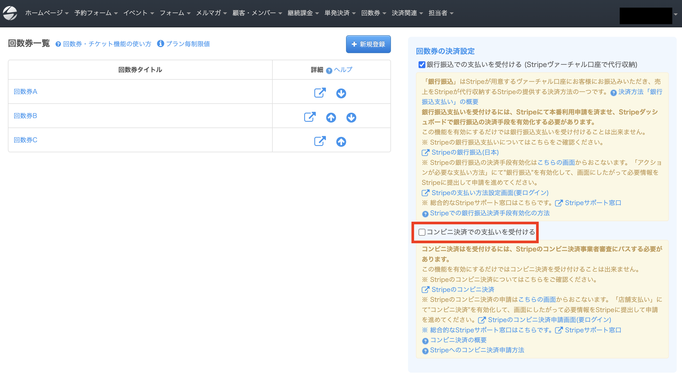 回数券の決済設定の手順（コンビニ支払い）／回数券・チケットシステム