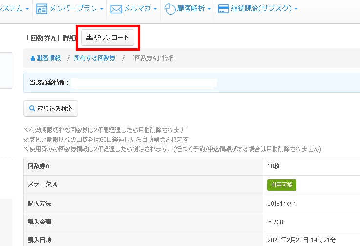 3.回数券所有情報リストのダウンロード
