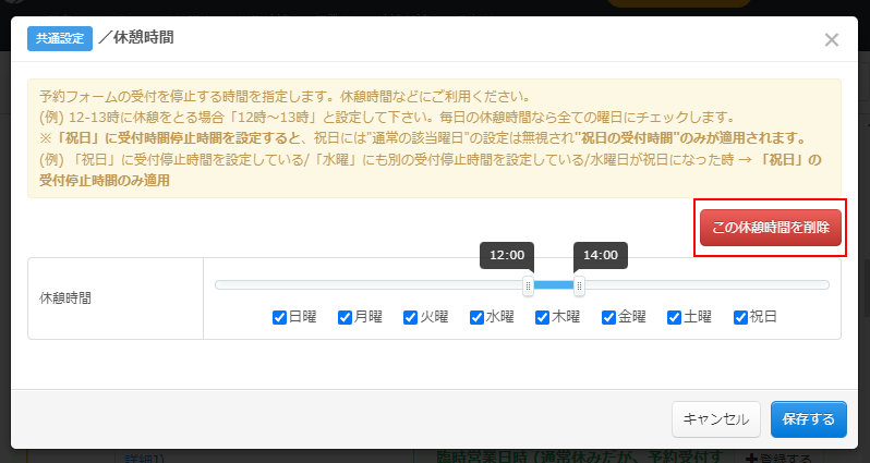休憩時間の削除方法／営業時間タイプ予約システム | 無料の予約
