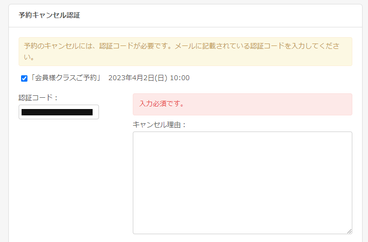 お客様から予約キャンセル時のキャンセル理由の入力を必須にする／予約