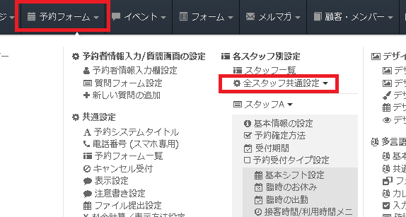 1.全スタッフ予約システム共通設定へ