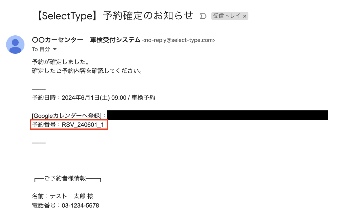 お客様宛メールの本文に予約識別番号を記載する／予約システム | 無料