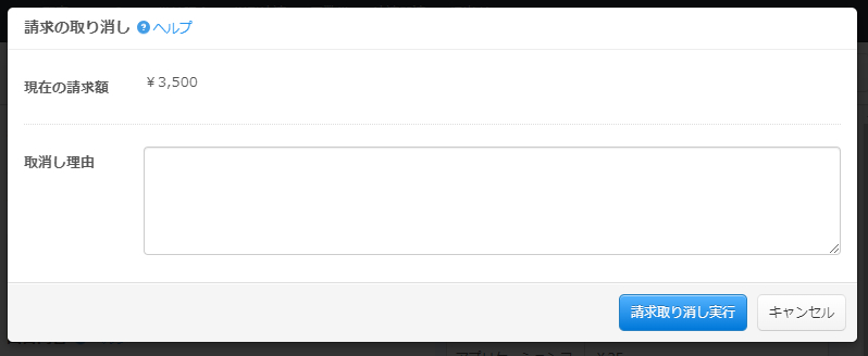決済待ち情報の請求を取り消す方法／予約システム事前決済 | 無料の