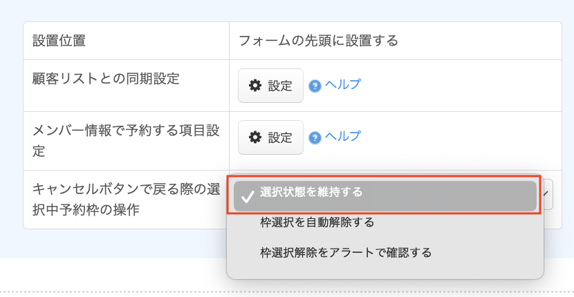 候補者予約済、受付中止 予約者情報入力欄でのキャンセルボタンクリック時の選択リセット設定