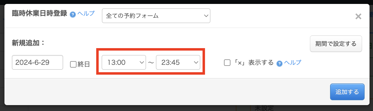 全フォーム共通の臨時休業日時を設定する方法／予約システム | 無料の