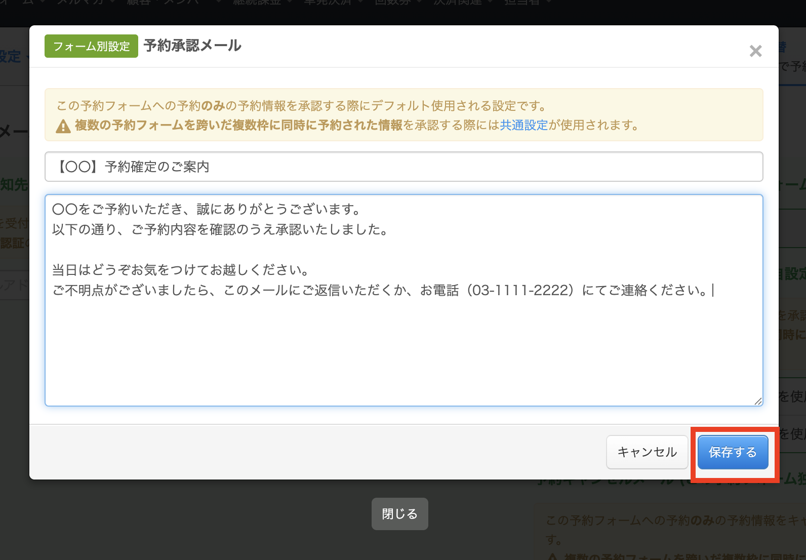予約フォームごとに承認メールを独自設定する方法／予約システム