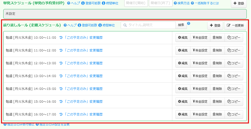繰り返しルールのリスト