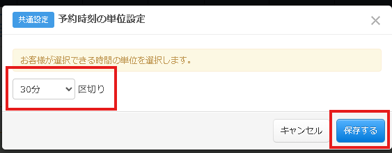 14.予約時刻の単位設定画面