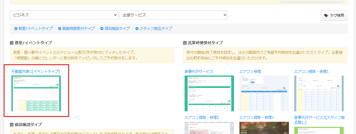 不動産内見予約システムのセットアップ方法（教室・イベントタイプ
