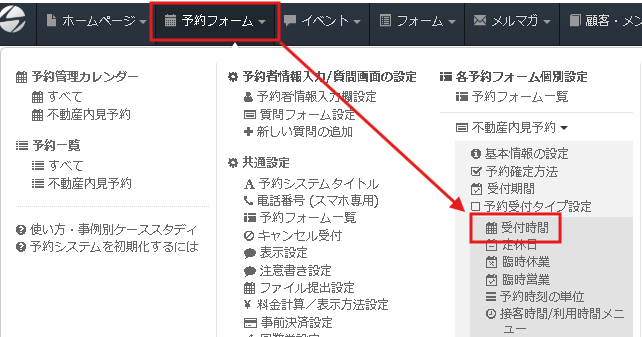 6.不動産内見予約の受付時間設定エリアへ