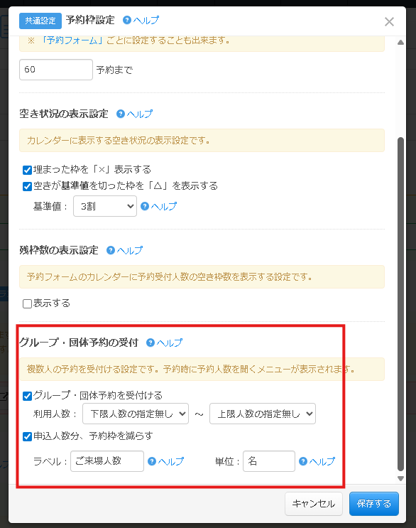 19.団体受付数の設定・申込人数の枠数連動消費設定欄