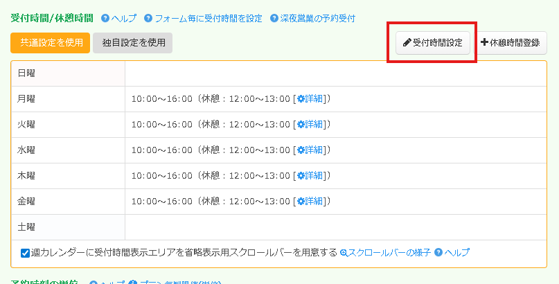 5.受付時間・休憩時間設定エリア